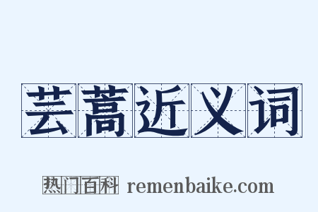 芸蒿近义词是什么意思的图片